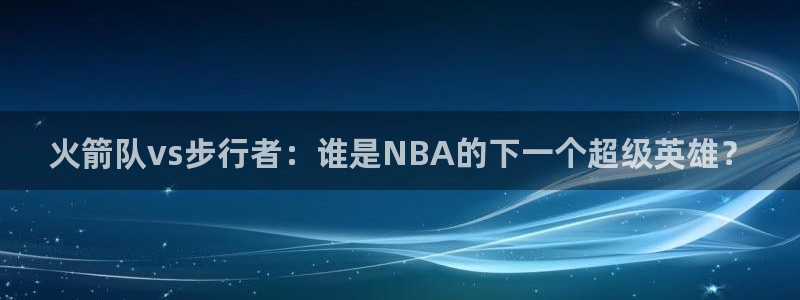 下载飞速直播nba